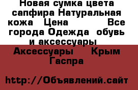 Новая сумка цвета сапфира.Натуральная кожа › Цена ­ 4 990 - Все города Одежда, обувь и аксессуары » Аксессуары   . Крым,Гаспра